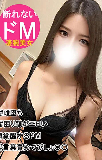 いいなり牝堕ち　リナ