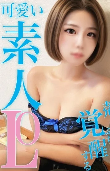 あいり 素人OL