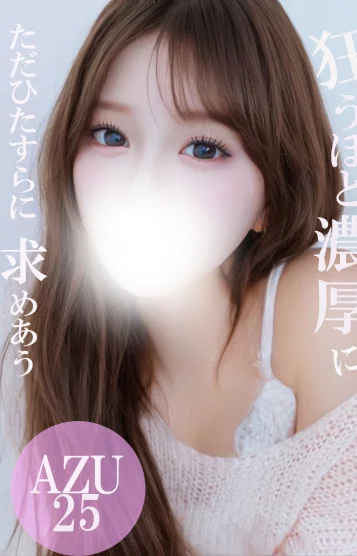 超絶濃厚 あず