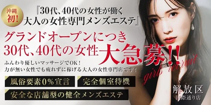 沖縄メンズエステ 解放区 国際通り店の求人募集イメージ
