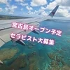 宮古島オープン予定につきセラピスト大募集中💗のサムネイル