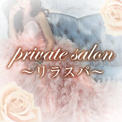 private salon〜リラスパ〜のメッセージ用アイコン