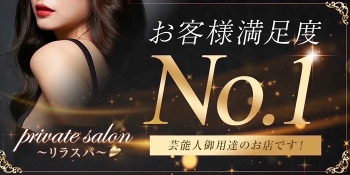 private salon〜リラスパ〜
