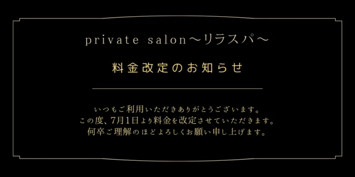 private salon〜リラスパ〜
