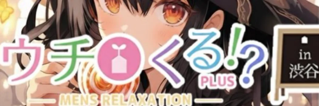 ウチくるプラス