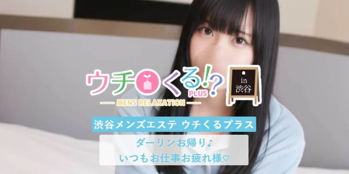 ウチくるプラス