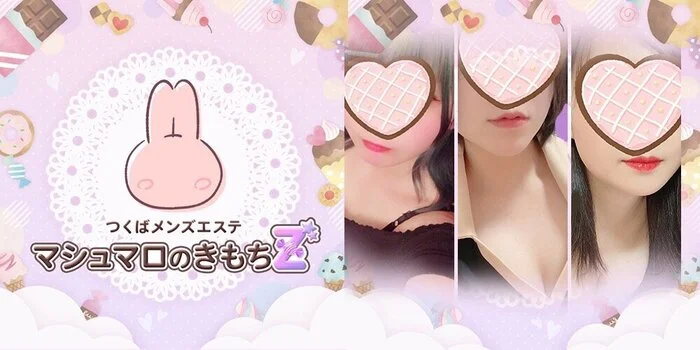 つくばメンエス　マシュマロのきもちZ