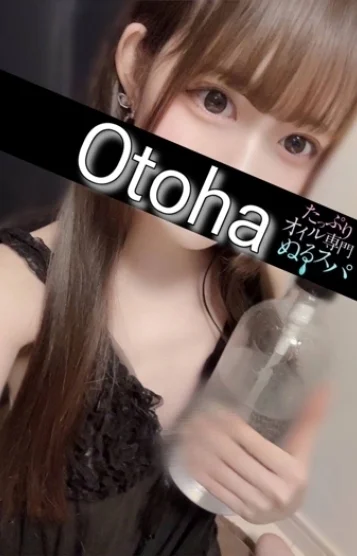 おとは