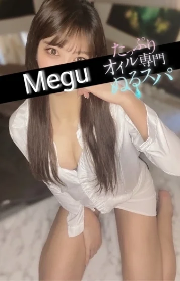 めぐ