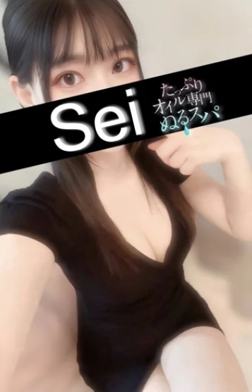せい