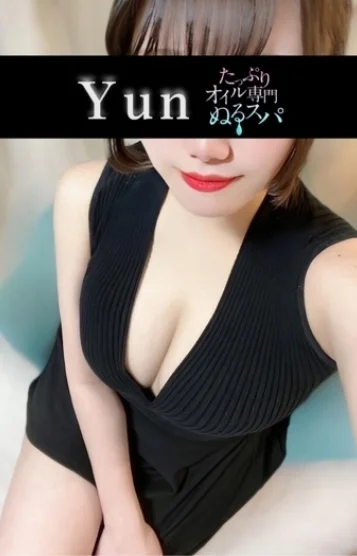 ゆん