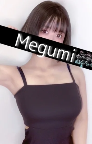 めぐみ