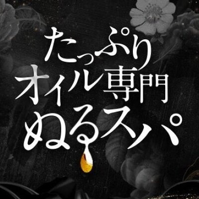 錦糸町メンズエステ『〜たっぷりオイル専門！ぬるスパ～』