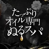 【期間限定】ぬるぬる還元祭🔥のサムネイル