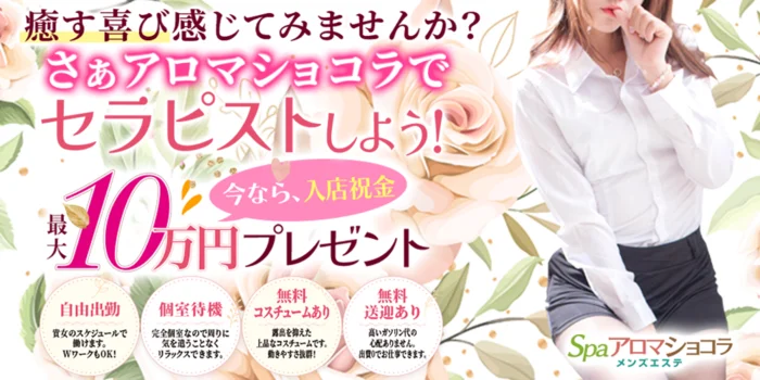 spa アロマショコラ
