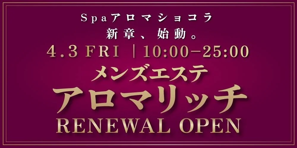 spa アロマショコラ | 新居浜 | メンズエステ・アロマの【エステ魂】
