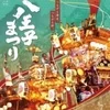 八王子祭りです！のサムネイル