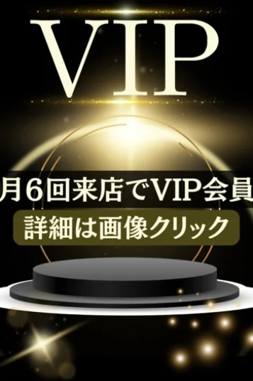 VIP会員