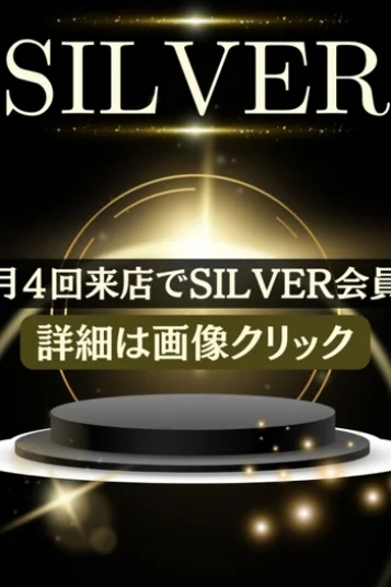 SILVER会員