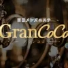 Gran CoCo （グランココ）
