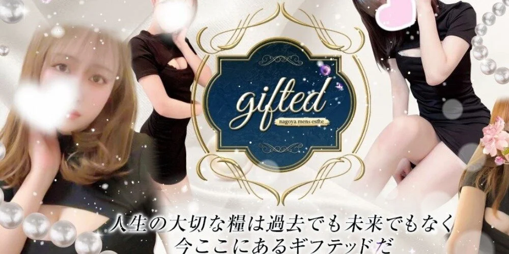 gifted ギフテッド