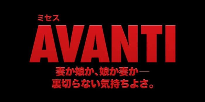 Mrs.AVANTI（ミセス・アバンティ）