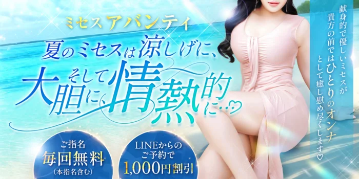 Mrs.AVANTI（ミセス・アバンティ）