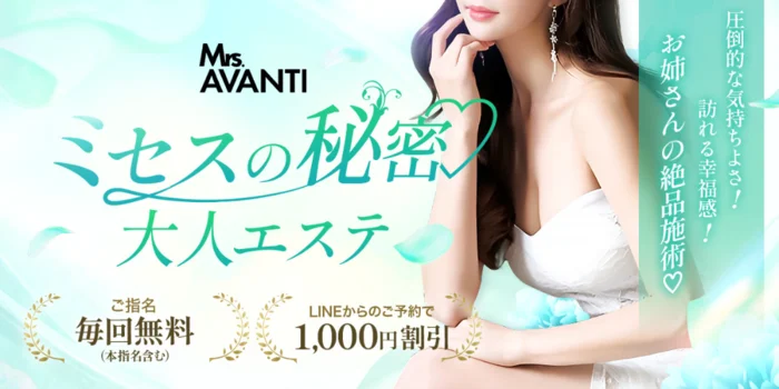 Mrs.AVANTI（ミセス・アバンティ）