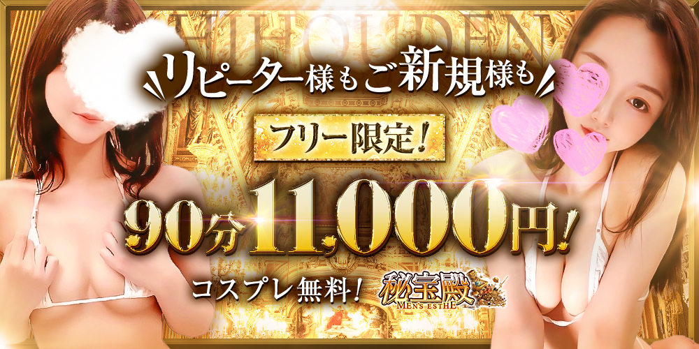秘宝殿(ひほうでん)～梅田発～