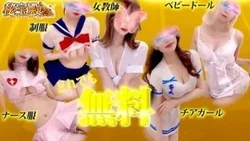 出血大サービス🔥5種類の衣装が無料！！