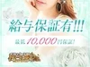 給与保証1万円～！稼げていない子必見！のサムネイル