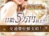新人期間でも日給5万円〜可能です！のサムネイル