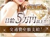 新人期間でも日給5万円〜可能です！のサムネイル