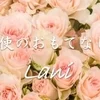 ☆ラニの働き方紹介☆のサムネイル