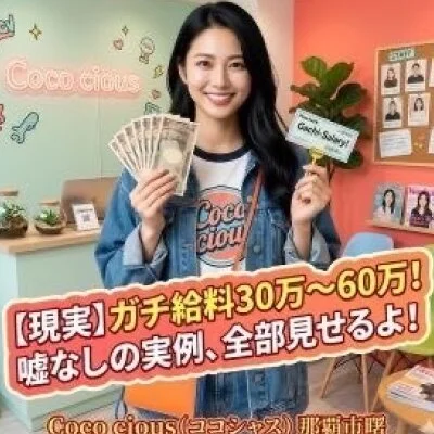 Coco cious(ココシャス)のメリットイメージ(1)