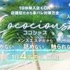 お友達同士の応募、大歓迎ココシャスのサムネイル