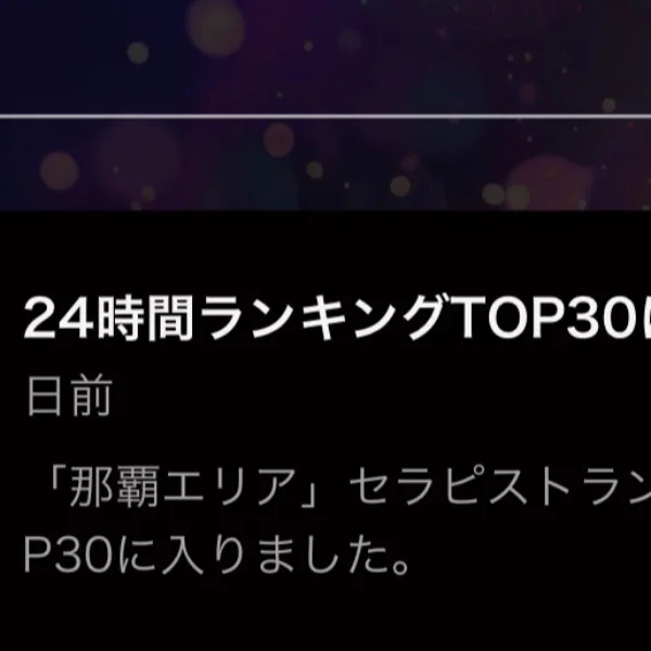 TOP30ありがとう👑💕出勤します❗️