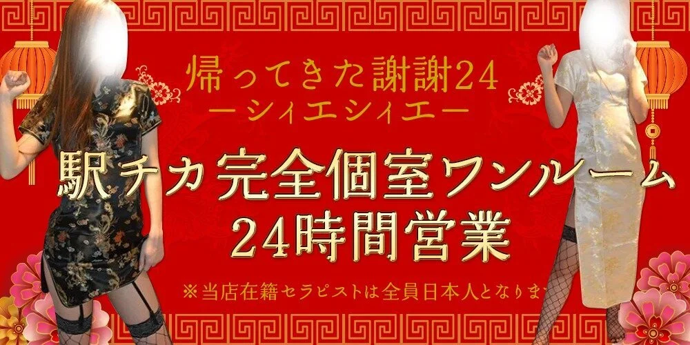 帰ってきた謝謝24　－シィエシィエ－のカバー画像