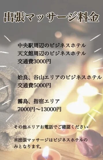出張マッサージあり!