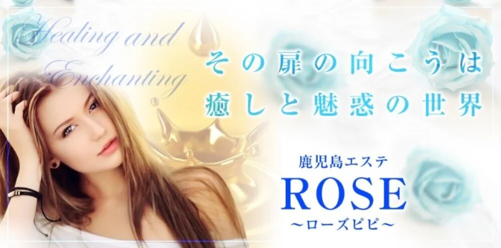 鹿児島エステ　ROSE〜ローズピピ〜のカバー画像