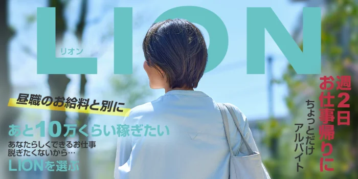 LION -リオン-