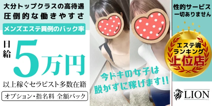 LION -リオン-の求人募集イメージ