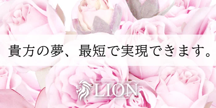 LION -リオン-の求人募集イメージ2