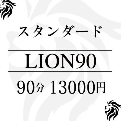 LION90スタンダードコース