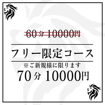 ご新規様フリー限定コース