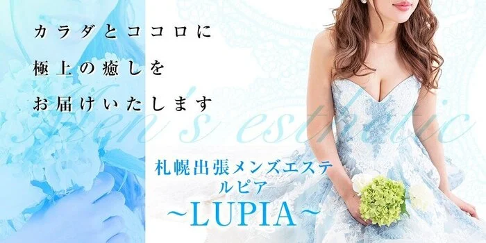 札幌出張メンズエステ～LUPIA～ルピア