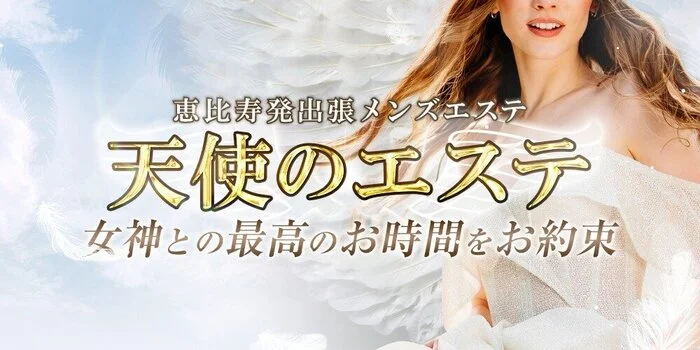 恵比寿発　天使のエステ