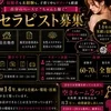 セラピスト募集のサムネイル