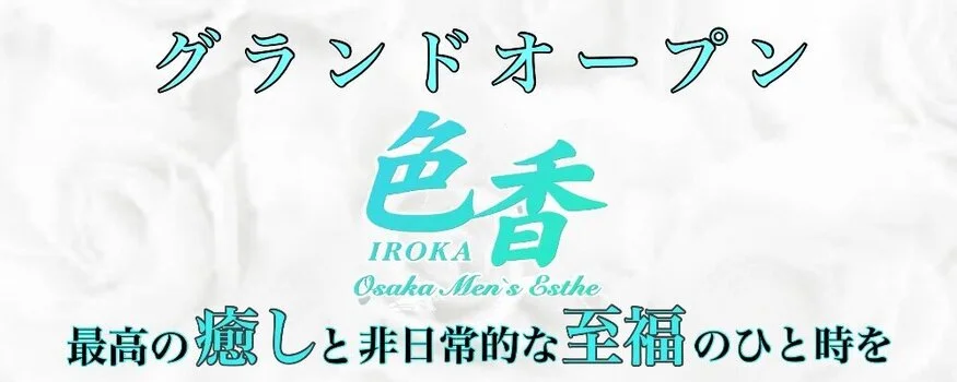 色香～IROKA～