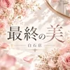最終の美